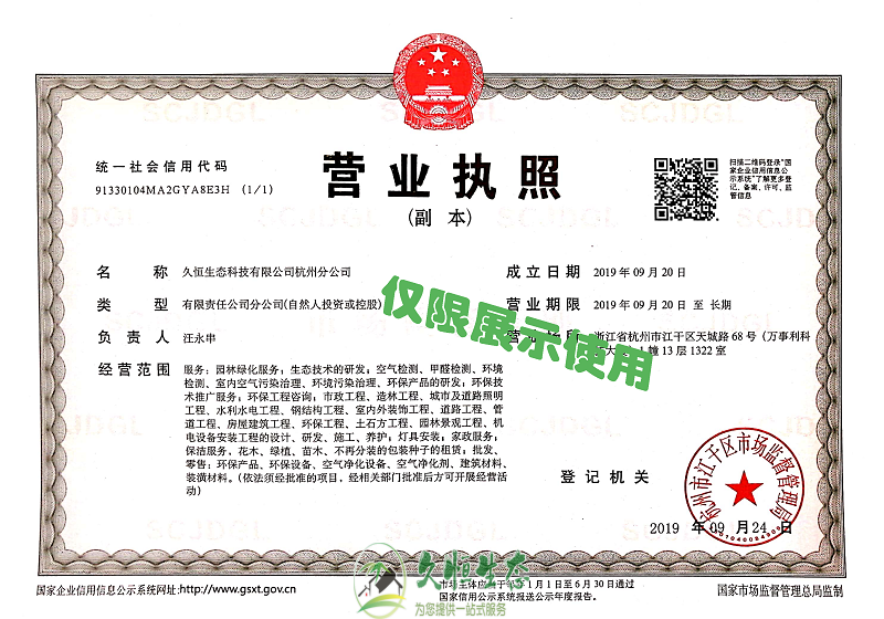 蜀山久恒生态杭州分公司2019年9月成立